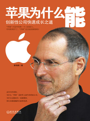 cover image of 苹果为什么能